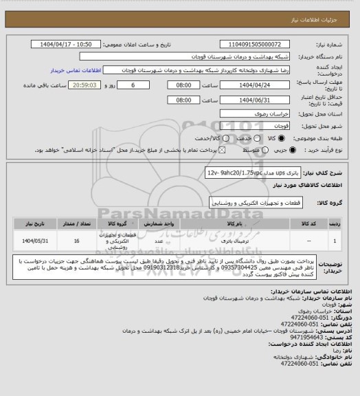 استعلام باتری ups مدل 12v- 9ahc20/1.75vpc