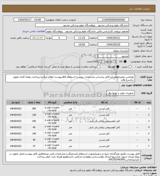 استعلام اورژانس پیامبراعظم ص-کابل براساس مشخصات پیوست-استعلام فاقدپیوست ابطال میگردد.پرداخت دوماه کاری تحویل دراسرع وقت