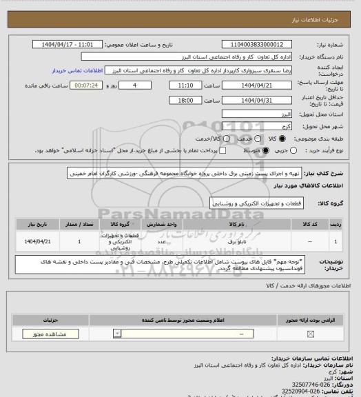 استعلام تهیه و اجرای پست زمینی برق داخلی پروژه خوابگاه مجموعه فرهنگی -ورزشی کارگران امام خمینی