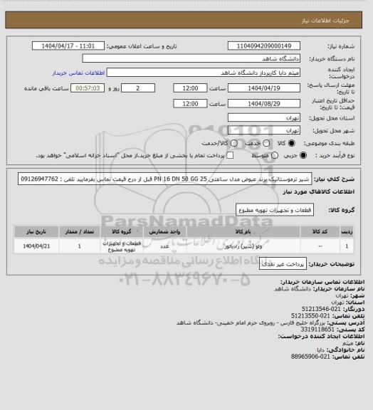 استعلام شیر ترموستاتیک برند عیوض مدل ساعتی
PN 16
DN 50
GG 25
قبل از درج قیمت تماس بفرمایید
تلفن : 09126947762