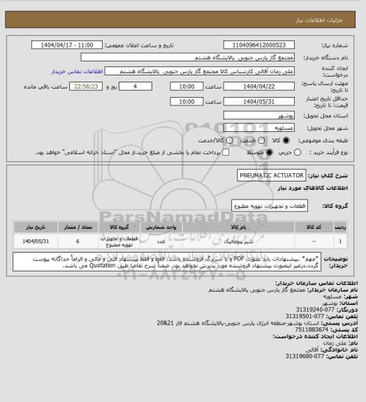 استعلام PNEUMATIC ACTUATOR