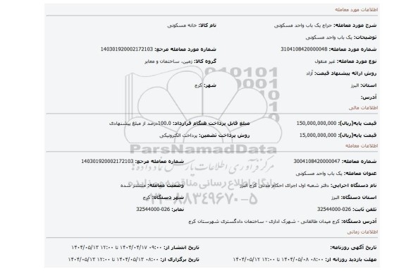 مزایده، یک باب واحد مسکونی