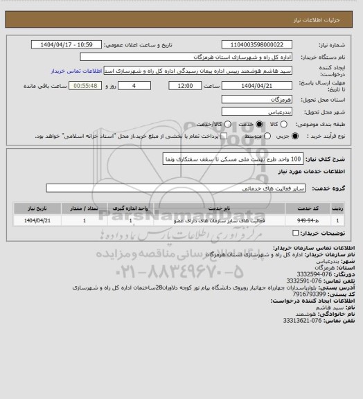 استعلام 100 واحد طرح نهضت ملی مسکن تا سقف سفتکاری ونما