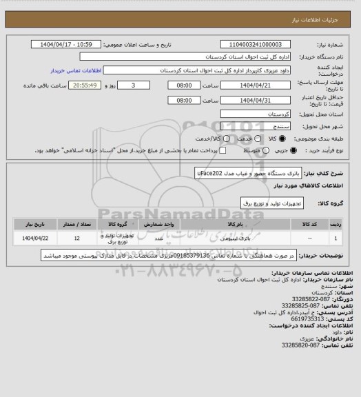 استعلام باتری دستگاه حضور و غیاب مدل uFace202