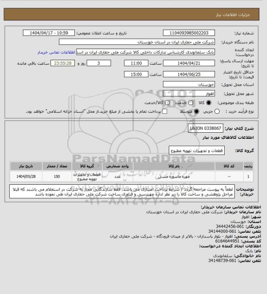 استعلام 0338067  UNION