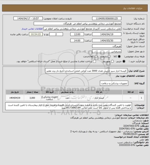 استعلام کیسه ادرار سیر صلیبی  تعداد 3000 عدد ایرانی  اصلی  استاندارد  تاریخ  دار  برند  معتبر