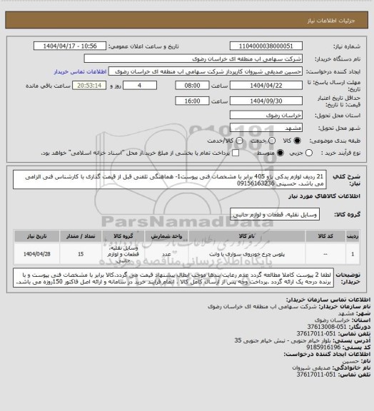 استعلام 21 ردیف لوازم یدکی پژو 405 برابر با مشخصات فنی پیوست1- هماهنگی تلفنی قبل از قیمت گذاری با کارشناس فنی الزامی می باشد.  حسینی 09156163236