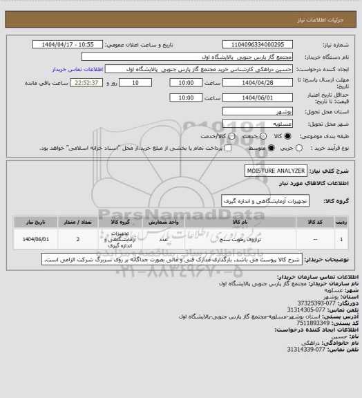 استعلام MOISTURE ANALYZER