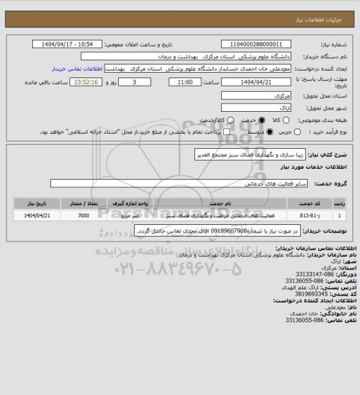 استعلام زیبا سازی و نگهداری فضای سبز مجتمع الغدیر