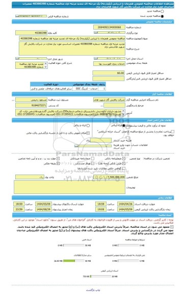 مناقصه، مناقصه عمومی همزمان با ارزیابی (یکپارچه) یک مرحله ای تجدید مرتبه اول مناقصه شماره 40380398 تعمیرات اساسی مورد نیاز مخازن در شرکت پالایش گاز شهید هاشمی نژاد
