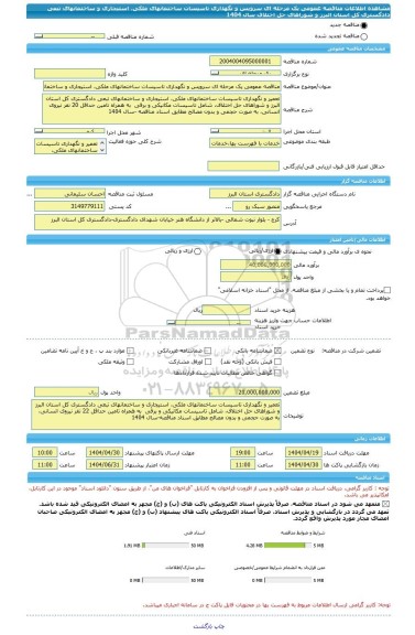 مناقصه، مناقصه عمومی یک مرحله ای سرویس و نگهداری تاسیسات ساختمانهای ملکی، استیجاری و ساختمانهای تبعی دادگستری کل استان البرز و شوراهای حل اختلاف سال 1404