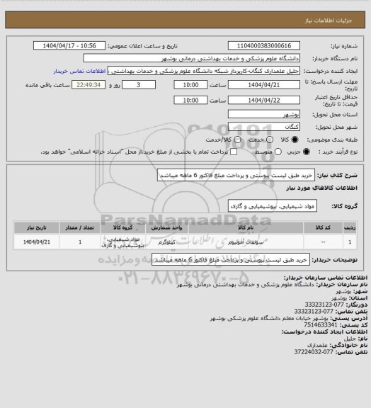 استعلام خرید طبق لیست پیوستی و پرداخت مبلغ فاکتور 6 ماهه میباشد