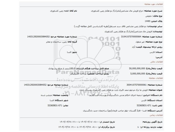 مزایده، فروش مال مشاعی(ماترک)/  دو هکتار زمین کشاورزی