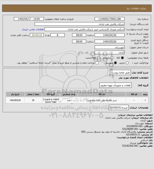 استعلام طبق تقاضا پیوست