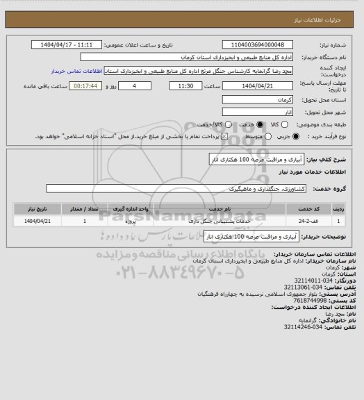 استعلام آبیاری و مراقبت عرصه 100 هکتاری انار