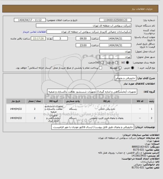 استعلام جاروبرقی و یخچال