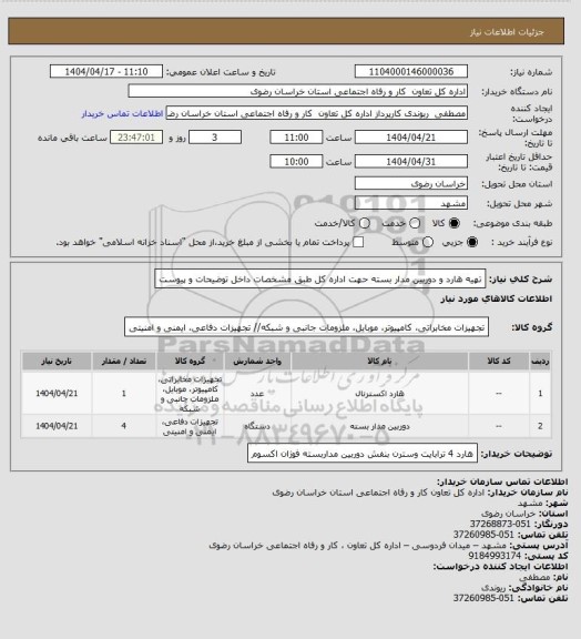 استعلام تهیه هارد و دوربین مدار بسته حهت اداره کل طبق مشخصات داخل توضیحات و پیوست