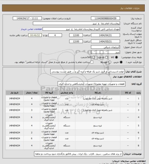 استعلام لوازم تاسیساتی از قبیل شیر یک طرفه و لرزه گیر و ... طبق لیست پیوستی