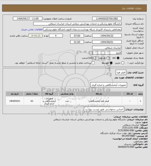 استعلام فیلتر هپا
