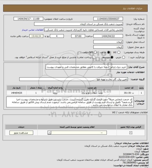 استعلام خرید دیزل ژنراتور  شعبه جیرفت با کانوپی مطابق مشخصات فنی و تعهدات پیوست