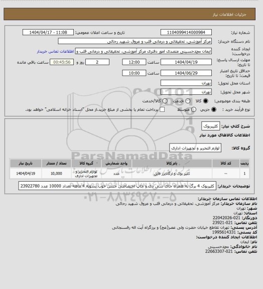 استعلام کلیبربوک