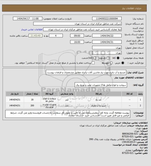 استعلام ضدیخ و آب باتری مورد نیاز ماشین آلات ترابری مطابق مشخصات و الزامات پیوست