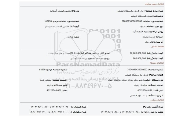 مزایده، فروش یکدستگاه فینیشر