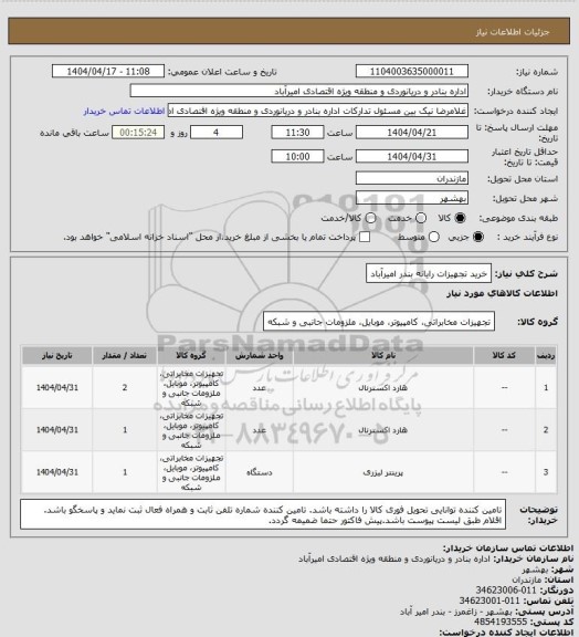 استعلام خرید تجهیزات رایانه بندر امیرآباد