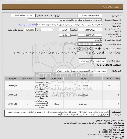 استعلام خرید تجهیزات رایانه بندر امیرآباد