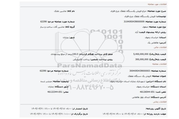 مزایده، فروش یکدستگاه غلطک چرخ فلزی