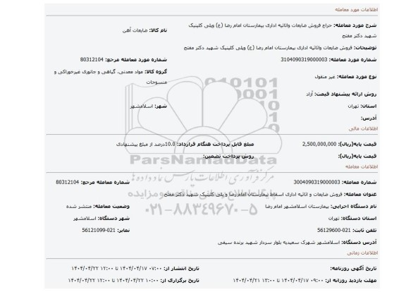 مزایده، فروش ضایعات واثاثیه اداری بیمارستان امام رضا (ع) وپلی کلینیک شهید دکتر مفتح