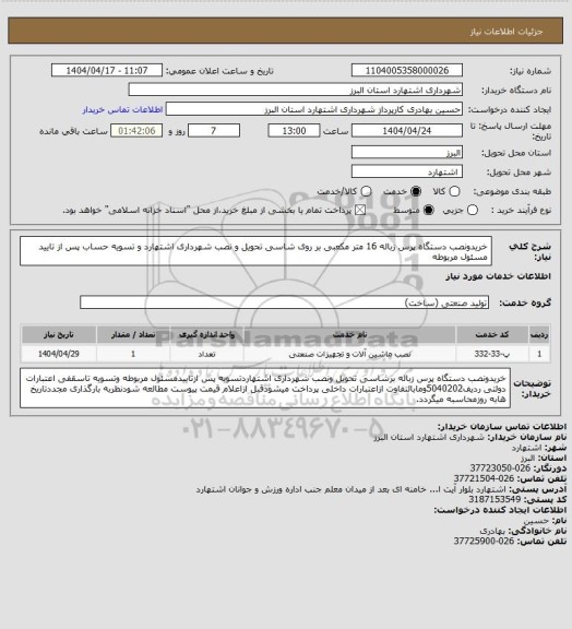 استعلام خریدونصب دستگاه پرس زباله 16 متر مکعبی بر روی شاسی تحویل و نصب شهرداری اشتهارد و تسویه حساب پس از تایید مسئول مربوطه