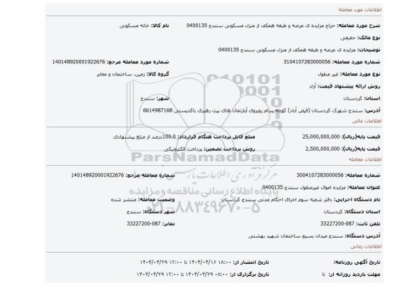 مزایده، مزایده ی عرصه و طبقه همکف از منزل مسکونی سنندج 0400135