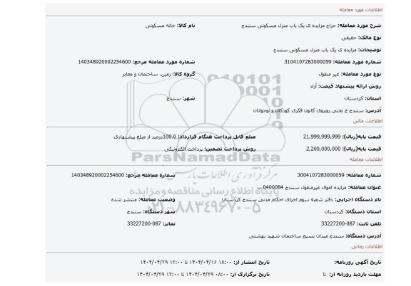 مزایده، مزایده ی یک باب منزل مسکونی سنندج
