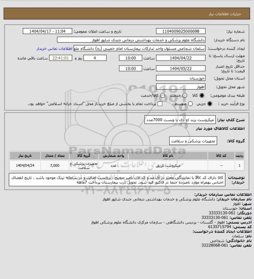استعلام میکروست برند اچ دی یا وبست   7000عدد