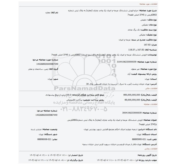 مزایده، فروش ششدانک  عرصه و اعیان یک  واحد تجاری (مغازه) به پلاک ثبتی شماره 2802فرعی از 3745 اصلی قطعه7