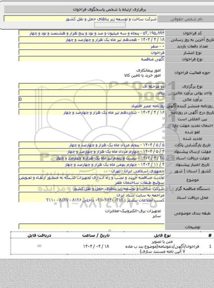 مناقصه, تجدید مناقصه خرید و نصب و راه اندازی تجهیزات شبکه به منظور ارتقاء و تعویض سوئیچ طبقات ساختمان ظفر