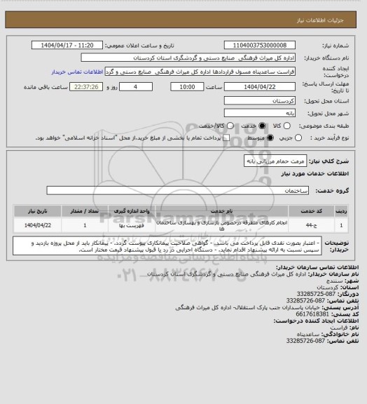 استعلام مرمت حمام مرزبانی بانه
