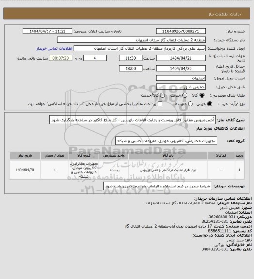 استعلام آنتی ویروس مطابق فایل پیوست و رعایت الزامات بازرسی   - کل مبلغ فاکتور در سامانه بارگذاری شود
