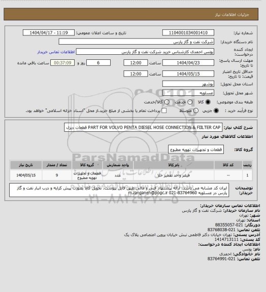 استعلام PART FOR VOLVO PENTA DIESEL
HOSE CONNECTION & FIILTER CAP
قطعات دیزل