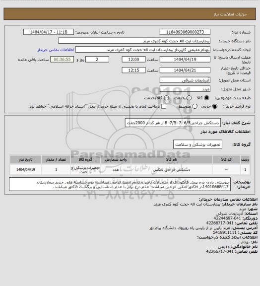 استعلام دستکش جراحی6/5 -7 -7/5- 8 از هر کدام 2000جفت