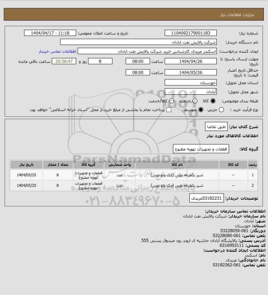 استعلام طبق تقاضا