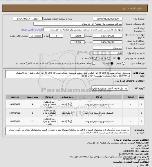 استعلام لاستیک، شال، تیوپ 20-900 (14لا) ایرانی-نقش  عقب
لاستیک، شال، تیوپ 20-900 (14لا) ایرانی-نقش  جلو
لاستیک 265/70r16 رادیال، سیمی، تیوپلس  (2024-2025)