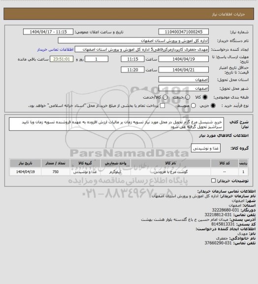 استعلام خرید شنیسل مرغ گرم تحویل در محل مورد نیاز تسویه زمان بر مالیات ارزش افزوده به عهده فروشنده تسویه زمان وبا تایید سرآشبز تحویل گرفته می شود
