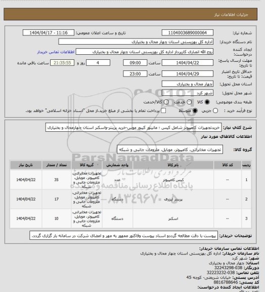 استعلام خریدتجهیزات کامپیوتر شامل کیس ؛ مانیتور کیبور موس-خرید پرینتر-واسکنر استان چهارمحال و بختیاری