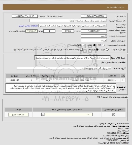 استعلام خرید دیزل ژنراتور شعبه مرکزی بم بدون کانوپی مطابق مشخصات فنی و تعهدات پیوست
