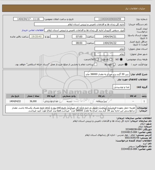 استعلام پنیر 30 گرم برند صباح به مقدار 36000 عدد
