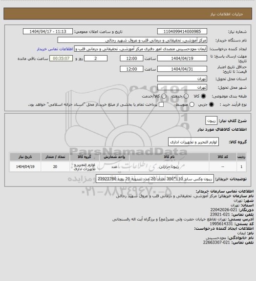 استعلام ریبون
