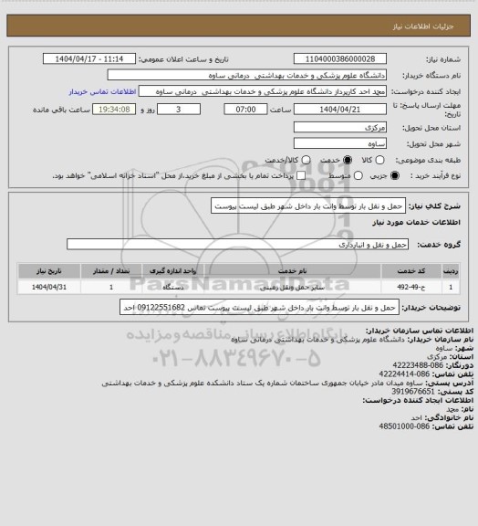 استعلام حمل و نقل بار توسط وانت بار داخل شهر طبق لیست پیوست
