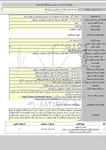مناقصه, تهیه مصالح و اجرای برق رسانی پروژه طایقان